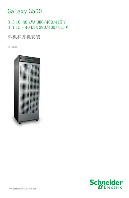 schneider施耐德Galaxy 3500 UPS 系统单机和并机安装 - 用户指南